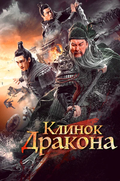 Постер: Клинок дракона